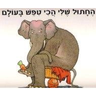 Hechatul Sheli Hachi Tipesh Baolam. By Gilles Bachelet - HEBREW