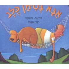 Abba B'Siman Kelev - My Father The Dog. By Elizabeth Bluemle - Hebrew