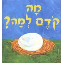 Mah Kodem L'Mah - First the Egg. A Neal Porter Book (Hebrew)