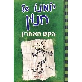 Yomano Shel Chnun 3 - Diary of a Wimpy Kid 3 - The Last Straw. By Jeff Kinney - Hebrew