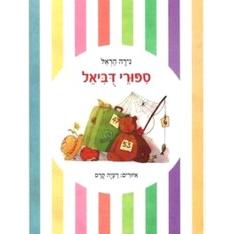 Sippurei Dubiel By Nira Harel HEBREW