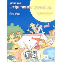 Mah Mistater BaSippur V'od Volume III - GIMELSet of 2