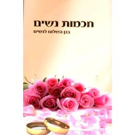 Chochmot Nashim - Women's Wisdom - The Garden of Peace for Women ONLY. Hebrew Edition By Rabbi Arush