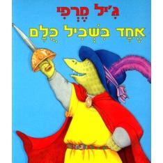 Echad Bishvil Kulam - All for One (Hebrew)