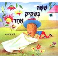 Shisha B'Sakik Echad Six in a Sack. A HEBREW BOARD Book By Levin Kipnes