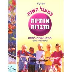 Otiyot Midabrot Chagim V'Onot HaShana