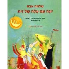 Yona Im Ale Shel Zait By Shlomo Abas - HEBREW