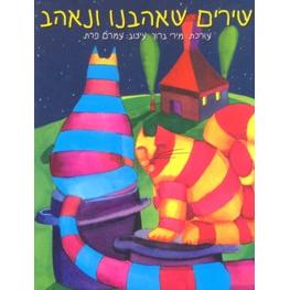 Shirim SheAhavno V'Nohar