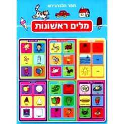 Milim Rishonot Ages 1-4 By Tamar Helberg-Rog Full Size Board Book