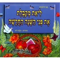 Liat Mikabelet et Pnei Hashana. By Anat Umansky