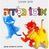 Oto Glida - Ice Cream Truck - Hebrew