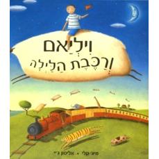 William V'Racevet HaLaila - William and the Night-Train (Hebrew)