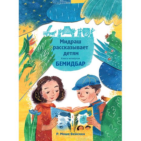 The little Midrash Says: Russian Edition 5 Volumes available Мидраш рассказывает детям