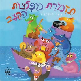 Titzmoret Mifletzot Haketzev - The Jumping Monster Hebrew Children's Book By Ami Rubinger