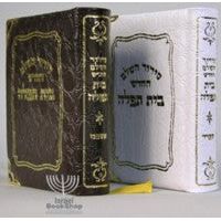 Siddur HaShalem HaChodosh Beis Tefillah Sfard or Ashkenaz HEBREW ONLY
