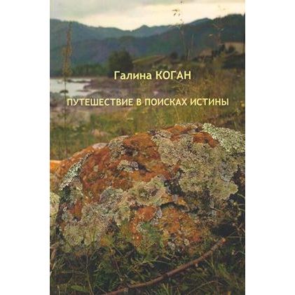 A Journey in Search of the Truth. By Galina Kogan - Russian