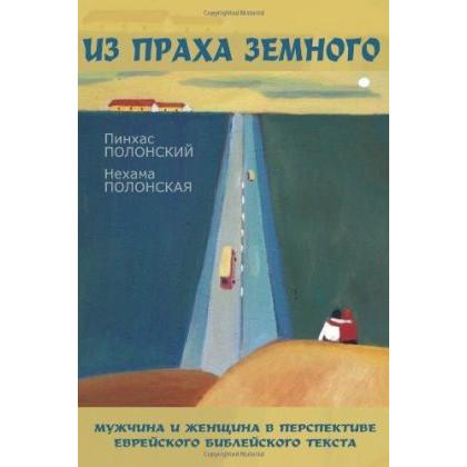 Man and Woman Jewish mystical tradition. By Pinchas & Nechama Polonsky - Russian Edition