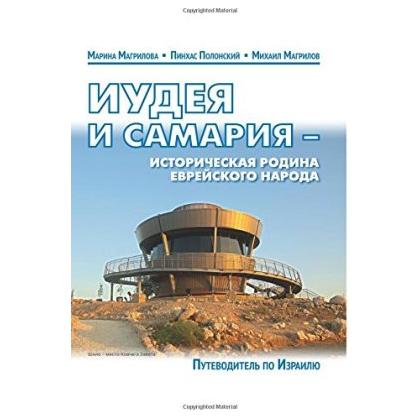 Judea and Samaria - The Historical Motherland of Jewish People - A Russian Guidebook to Israel