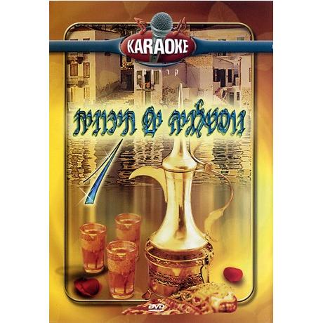 Karaoke: Mediterranean Nostalgia Hebrew DVD