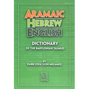 Aramaic - Hebrew - English Dictionary of the Babylonian Talmud by Rabbi Ezra Zion Melamed