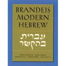 Brandeis Modern Hebrew Ivrit Beheksher Introduction to the Hebrew Language