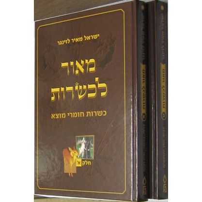 Maor LeKashrut - Encyclopedia of kosher issues - Set of 2 books. By I.M.Levinger in 5 Languages