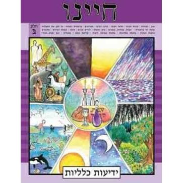 Chayeinu English Chelek Bet - HEBREW Workbook Volume 2