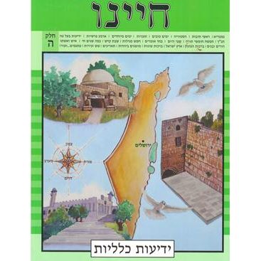 Chayeinu English Volume 5 - Chelek Hey