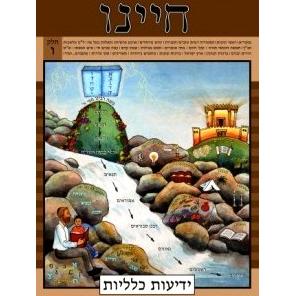 Chayeinu English Chelek VAV - HEBREW Workbook volume 6 Yedios Klaliyos