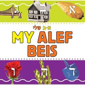 My Alef Beis - A Board Book for Jewish Children