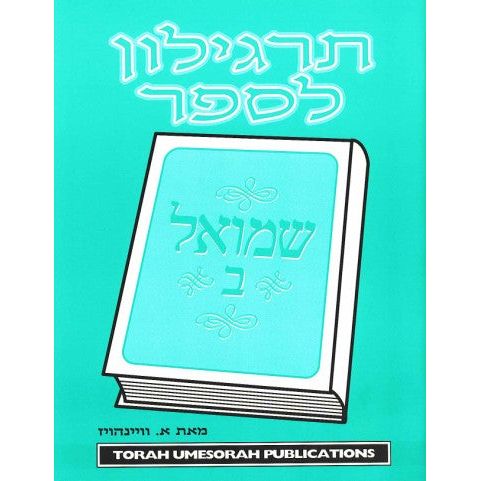 Targilon for Sefer Shmuel II A Hebrew Tanach Workbook By Rabbi Wainhaus Middle and Upper Grades