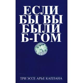 IF YOU WERE G-D: Three Essays by Rabbi Aryeh Kaplan - Russian Edition