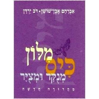 Milon Kis Menukad u-metzuyar: Pocket Hebrew Dictionary Paperback by Even Shoshan Dov Yarden
