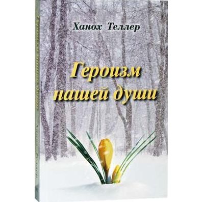 Heroism of our Soul (Soul Survivors). Story book by Hanoch Teller - Russian Edition