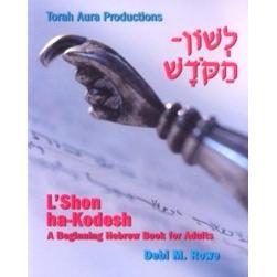L'Shon ha-Kodesh A Beginning Hebrew Book for Adults. By Debi M. Rowe
