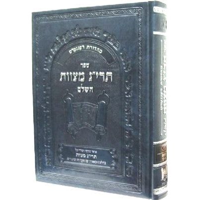 The Encyclopedia of the Taryag Mitzvoth Volume 1 - Hebrew Only