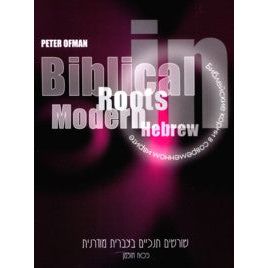 Biblical Roots in Modern Hebrew, By Peter Ofman (Hebrew - English - Russian)