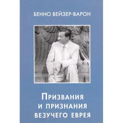 Professions Of A Lucky Jew. Autobiography by Benno Weiser Varon - Russian Translation By Ella Gorlov