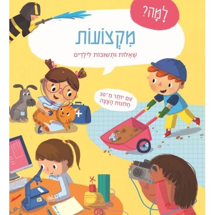Lama? Miktzoot Sheelot Ulshuvot LeYeladim Why? Professions - Questions and Answers for Children  A Board Book