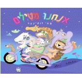 Anachnu Mitayilm - Let's Go! By Ami Rubinger - HEBREW