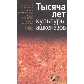 1000 Years of Ashkenazi Jews. By Jean Baumgarten (Russian Edition)