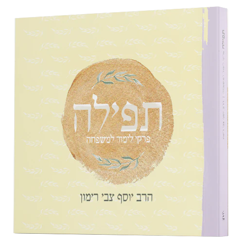 תפילה – פרקי לימוד למשפחה Tefillah by Rabbi Yosef Tzvi Rimon - Hebrew