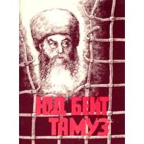Yud Beis Tammuz Russian Edition