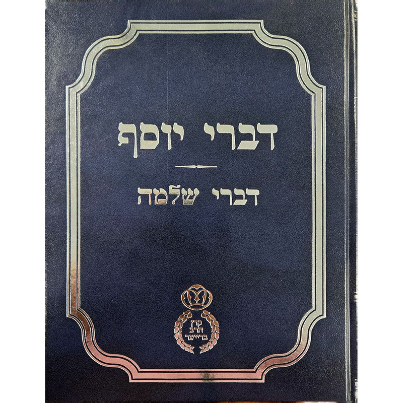 Divrei Yosef Hebrew Only by Shlomo Zalman Breuer