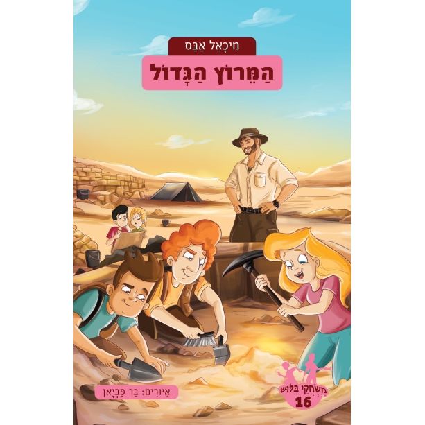 משחקי בילוש 16- המרוץ הגדול - Mis'hakei Bilush 16 by Michael Abbas