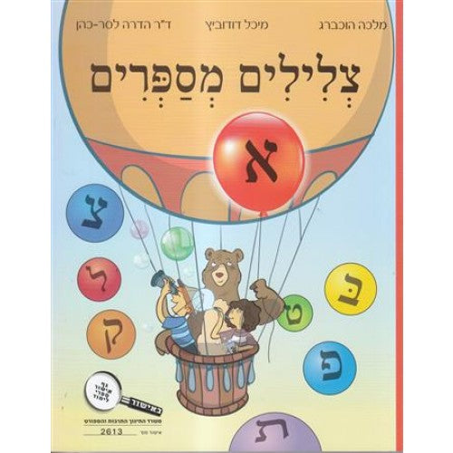 TZLILIM MISAPRIM Volume 1 Alef צלילים מספרים – חלק א’