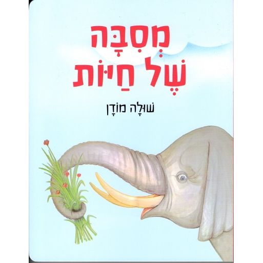 מסיבה של חיות (קרטון) - Animal Party by Shula Modan