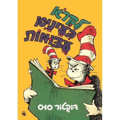 לקרוא בעינים עצומות (מחודש) - I Can Read with My Eyes Shut! by Dr. Suess
