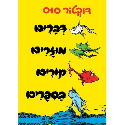 דברים מוזרים קורים בספרים (מחודש) - One Fish, Two Fish, Red Fish, Blue Fish by Dr. Seuss