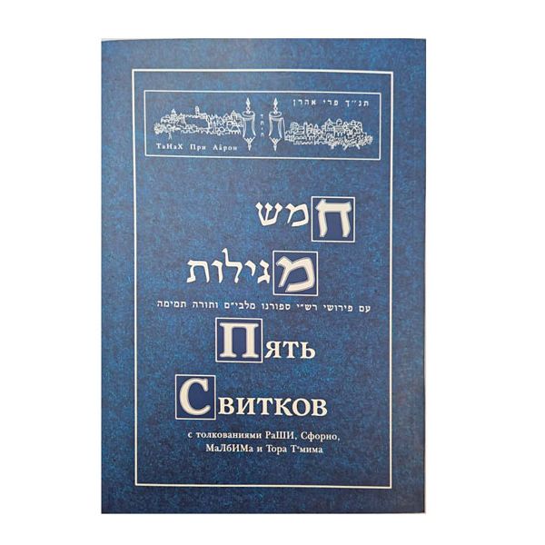 NaCh: Book Five Scrolls 5 Megilot Commentaries Rashi, Sforno, Malbim and Torah Tmima Russian Edition